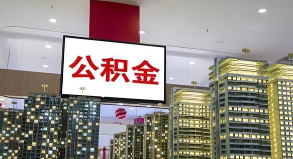 舞钢公积金只能打到本人卡上吗（公积金只能本人取出嘛）