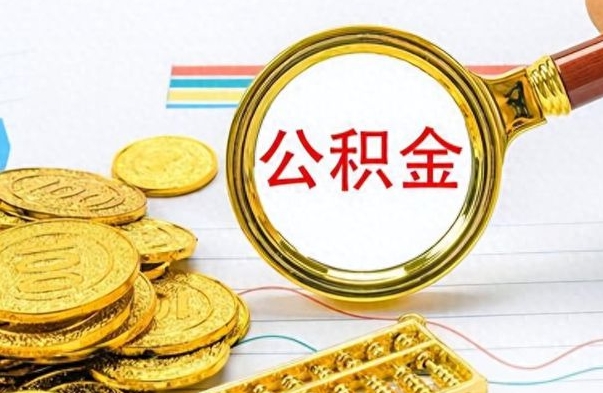 舞钢怎么把住房公积金套出来（如何把公积金套出来）